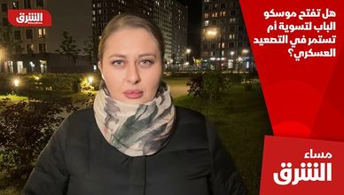 هل تفتح موسكو الباب لتسوية أم تستمر في التصعيد العسكري؟