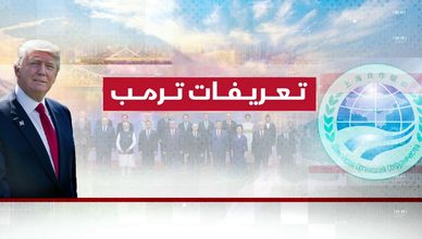 تعريفات ترمب.. كيف تصوغ نظاما عالميا جديدا؟