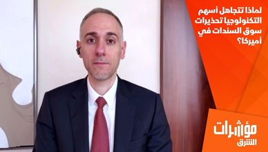 لماذا تتجاهل أسهم التكنولوجيا تحذيرات سوق السندات في أميركا؟