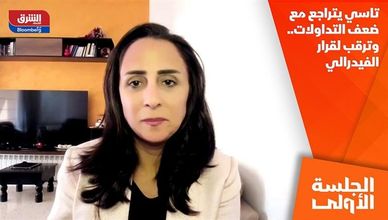 تاسي يتراجع مع ضعف التداولات.. وترقب لقرار الفيدرالي