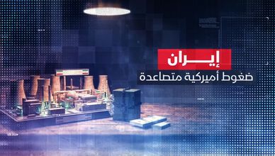 إيران.. ضغوط أميركية متصاعدة