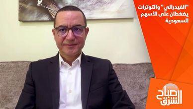 "الفيدرالي" والتوترات يضغطان على الأسهم السعودية