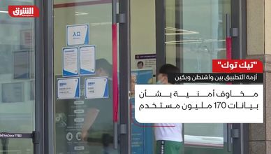 تيك توك.. أزمة التطبيق بين واشنطن وبكين