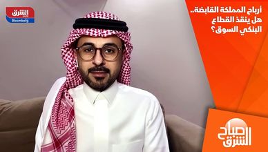 أرباح المملكة القابضة.. هل ينقذ القطاع البنكي السوق؟