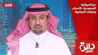 عجز الميزانية السعودية.. الأسباب وخيارات المواجهة