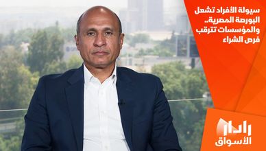سيولة الأفراد تشعل البورصة المصرية.. والمؤسسات تترقب فرص الشراء