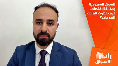 السوق السعودية ومتانة الاقتصاد.. كيف احتوت البنوك الصدمات؟