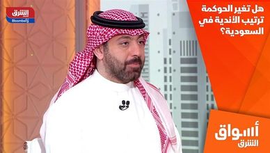 هل تغير الحوكمة ترتيب الأندية في السعودية؟