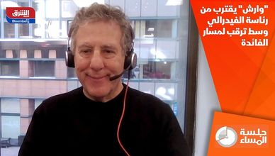 "وارش" يقترب من رئاسة الفيدرالي وسط ترقب لمسار الفائدة