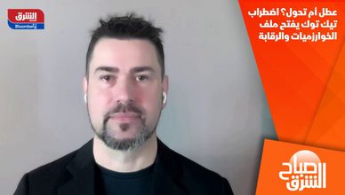 عطل أم تحول؟ اضطراب تيك توك يفتح ملف الخوارزميات والرقابة