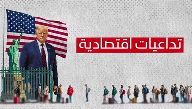 ترمب وملف الهجرة.. تداعيات اقتصادية
