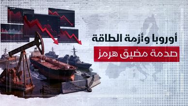 مضيق هرمز والاتحاد الأوروبي.. تحديات النفط وتأمين الإمدادات