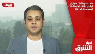 منعت نحو 30%.. إسرائيل تواصل عرقلة دخول شاحنات المساعدات إلى غزة