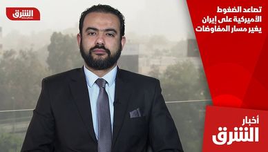 تصاعد الضغوط الأميركية على إيران يغير مسار المفاوضات