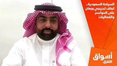 السياحة السعودية.. تعاف تدريجي ورهان على المواسم والفعاليات