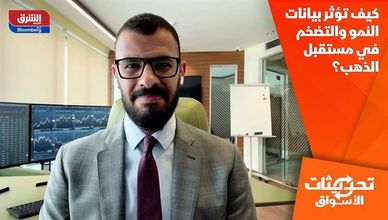 كيف تؤثر بيانات النمو والتضخم في مستقبل الذهب؟
