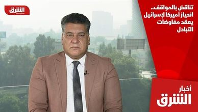تناقض بالمواقف.. انحياز أميركا لإسرائيل يعقد مفاوضات التبادل