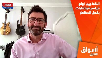 النفط بين أرباح قياسية وتقلبات بفعل المخاطر