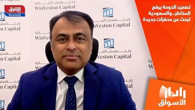 تصعيد الدوحة يرفع المخاطر.. والسعودية تبحث عن محفزات جديدة