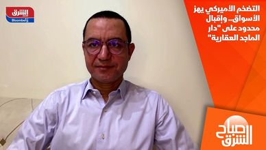 التضخم الأميركي يهز الأسواق.. وإقبال محدود على "دار الماجد العقارية"