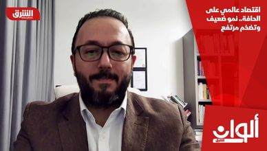 اقتصاد عالمي على الحافة.. نمو ضعيف وتضخم مرتفع