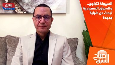 السيولة تتراجع.. والسوق السعودية تبحث عن شرارة جديدة
