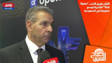 التزام طويل الأمد.. "Open Text" الكندية توسع حضورها في السعودية