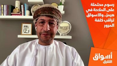 رسوم محتملة على الملاحة في هرمز.. والأسواق تراقب كلفة المرور