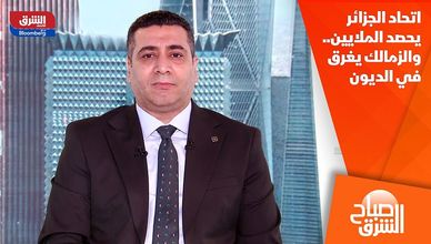 اتحاد الجزائر يحصد الملايين.. والزمالك يغرق في الديون