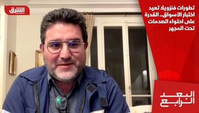 تطورات فنزويلا تعيد اختبار الأسواق.. القدرة على احتواء الصدمات تحت المجهر