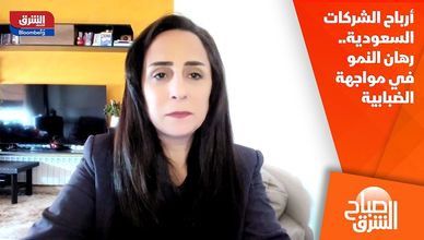 أرباح الشركات السعودية.. رهان النمو في مواجهة الضبابية
