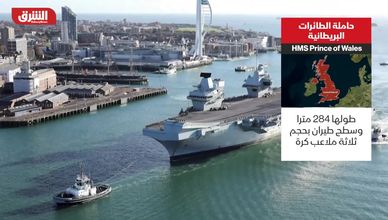 حاملة الطائرات البريطانية "HMS Prince of Wales".. قاعدة جوية عائمة
