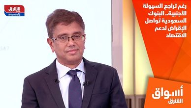 رغم تراجع السيولة الأجنبية.. البنوك السعودية تواصل الإقراض لدعم الاقتصاد
