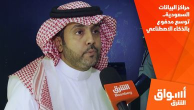 مراكز البيانات السعودية.. توسع مدفوع بالذكاء الاصطناعي