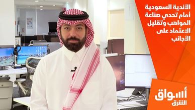 الأندية السعودية أمام تحدي صناعة المواهب وتقليل الاعتماد على الأجانب
