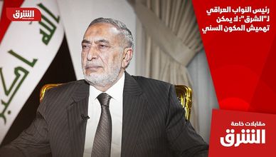 رئيس النواب العراقي لـ"الشرق": لا يمكن تهميش المكون السني