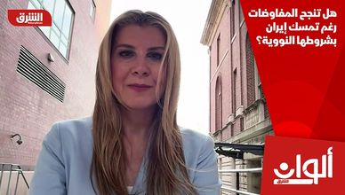 هل تنجح المفاوضات رغم تمسك إيران بشروطها النووية؟