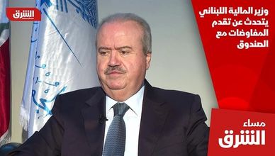 وزير المالية اللبناني يتحدث عن تقدم المفاوضات مع الصندوق