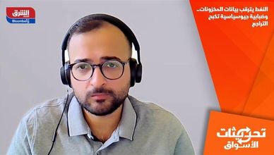 النفط يترقب بيانات المخزونات.. وضبابية جيوسياسية تكبح التراجع