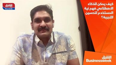 كيف يمكن للذكاء الاصطناعي فهم نية المستخدم لتحسين التجربة؟