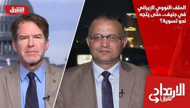 الملف النووي الإيراني في جنيف.. متى يتجه نحو تسوية؟