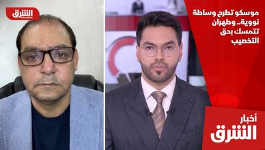 موسكو تطرح وساطة نووية.. وطهران تتمسك بحق التخصيب