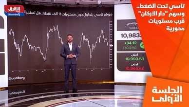 تاسي تحت الضغط.. وسهم "دار الأركان" قرب مستويات محورية