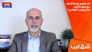 هل تتراجع هيمنة الدولار مع صعود الصين والـ"بريكس" العالمي؟