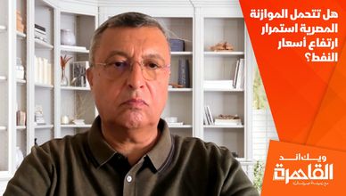 هل تتحمل الموازنة المصرية استمرار ارتفاع أسعار النفط؟