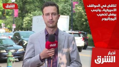 تناقض في المواقف الأميركية.. وترمب يرفض تخصيب اليورانيوم