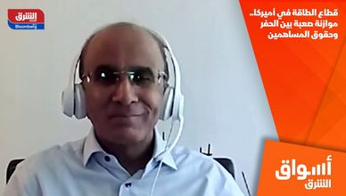قطاع الطاقة في أميركا.. موازنة صعبة بين الحفر وحقوق المساهمين