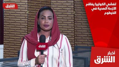 تفشي الكوليرا يفاقم الأزمة الصحية في الخرطوم