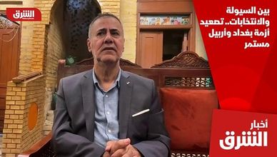 بين السيولة والانتخابات.. تصعيد أزمة بغداد وأربيل مستمر