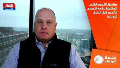 صناديق التحوط تقلص المخاطرة.. قمم الأسهم لا تمحو قلق الشرق الأوسط